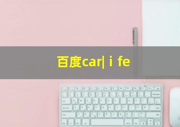 百度car|ⅰfe